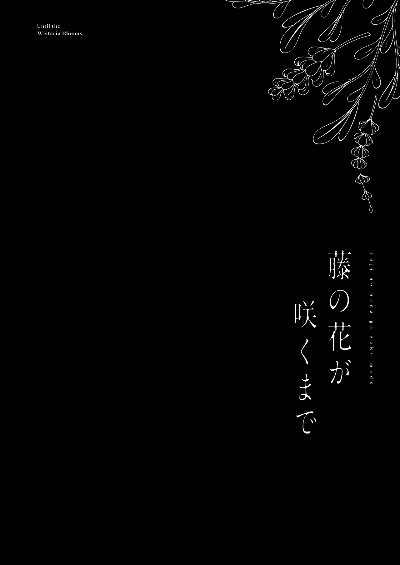 Fuji no Hana ga Saku made 2 - Until the Wisteria Blooms page 4 full