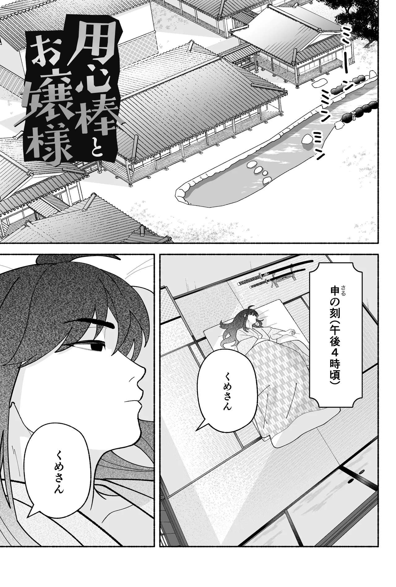 用心棒とお嬢様 タコに触れたところが、かゆくって！ page 3 full