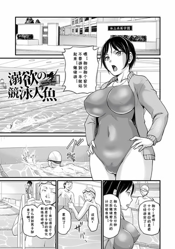 溺欲の泳競人魚 （Chinese） cover