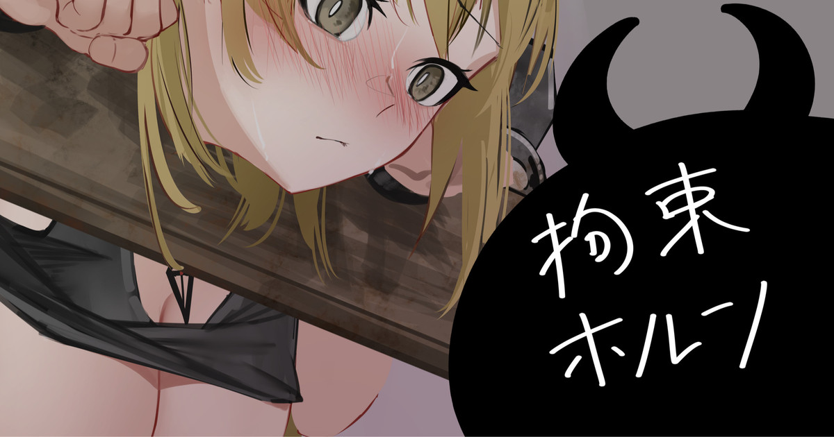拘束ホルン page 1 full