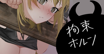 拘束ホルン cover