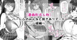 ハーレムのみんなと抜きありデート～遥編～