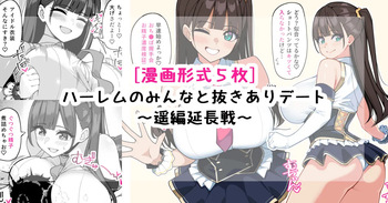 ハーレムのみんなと抜きありデート～遥延長戦～ cover