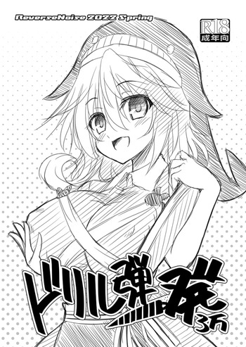 ドリル弾一発3万 cover