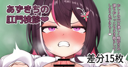 あ〇きちの肛門検診❤