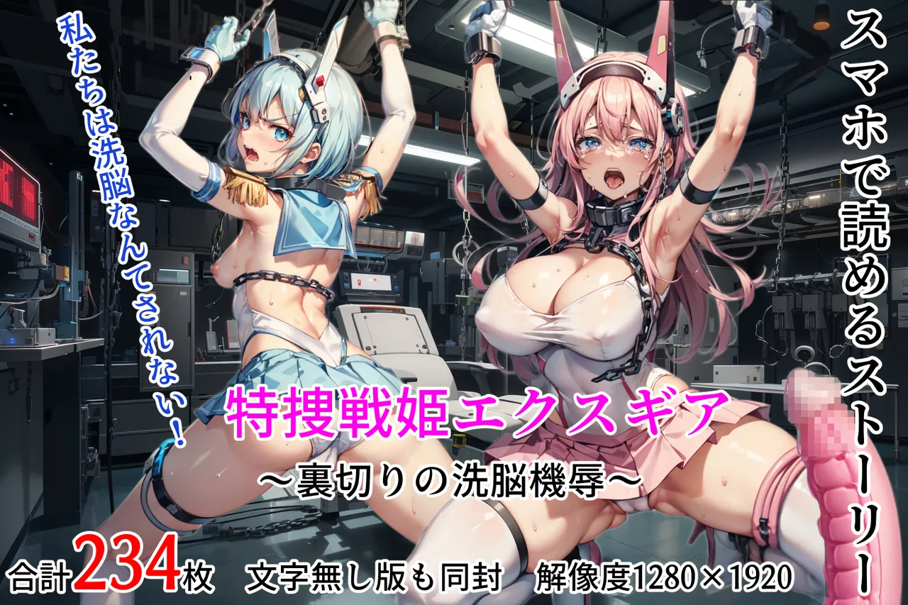 特捜戦姫エクスギア 〜裏切りの洗脳機辱 page 1 full