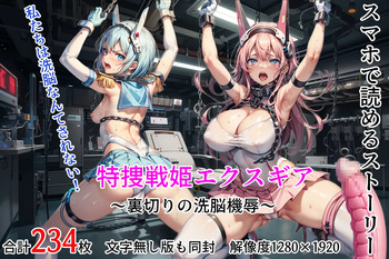 特捜戦姫エクスギア 〜裏切りの洗脳機辱 cover