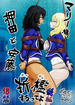 mari- sama、 osida to andou ori○ suru tte yo kouhenn