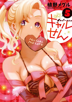 ギャルせん5