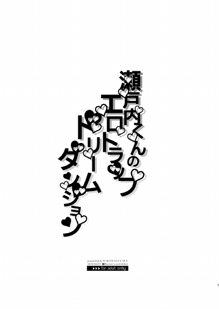 瀬戸内くんのエロトラップドリームダンジョン page 3 full