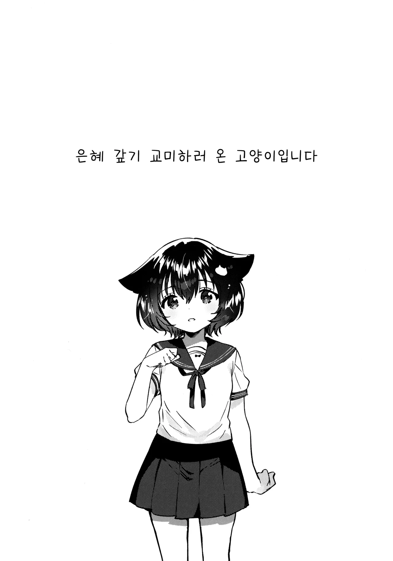 Ongaeshi Koubi ni Kita Neko desu - Cat came to return the favor and mate. | 은혜 갚기 교미하러 온 고양이입니다 page 4 full