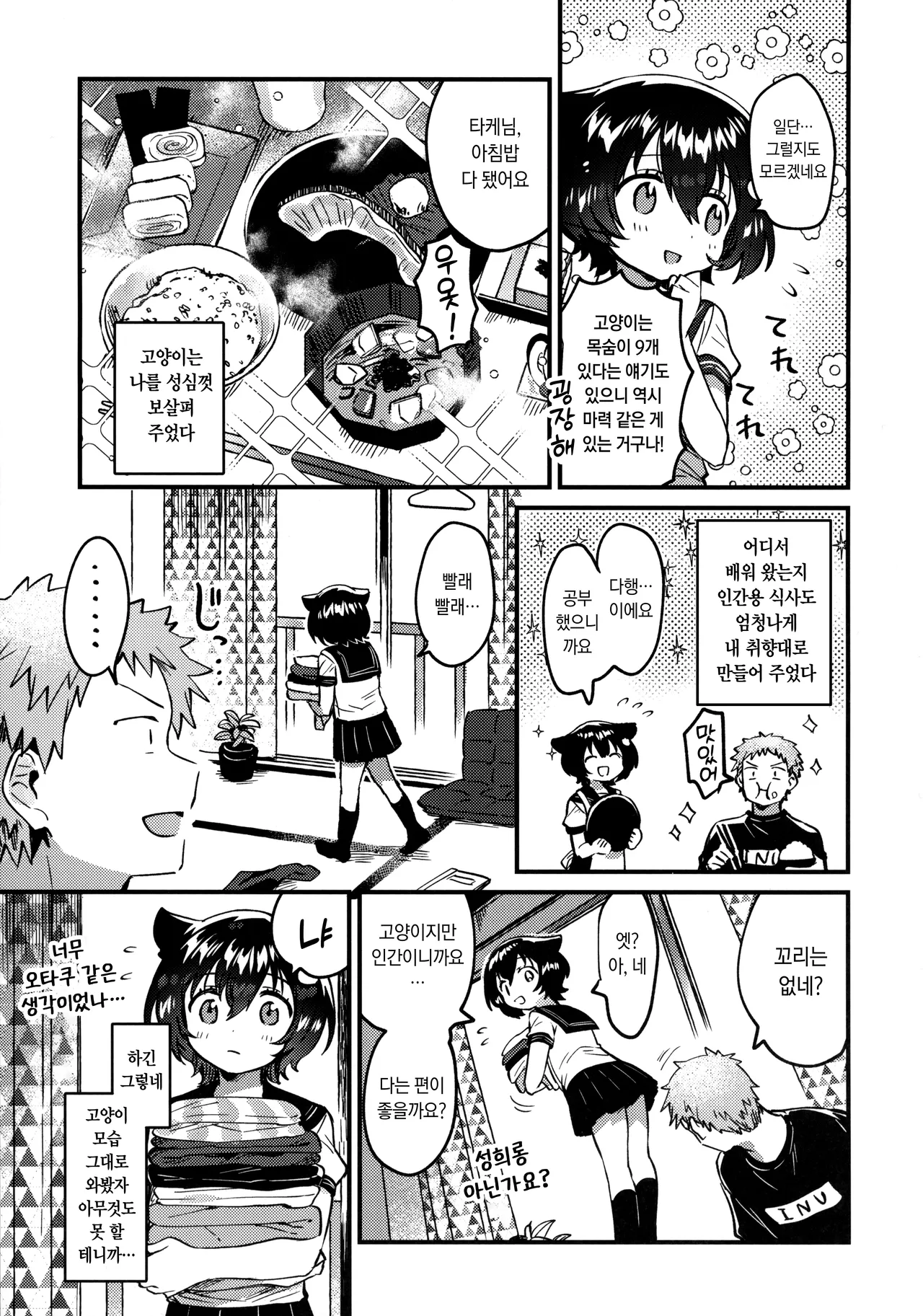Ongaeshi Koubi ni Kita Neko desu - Cat came to return the favor and mate. | 은혜 갚기 교미하러 온 고양이입니다 page 6 full