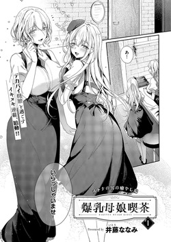 爆乳母娘喫茶