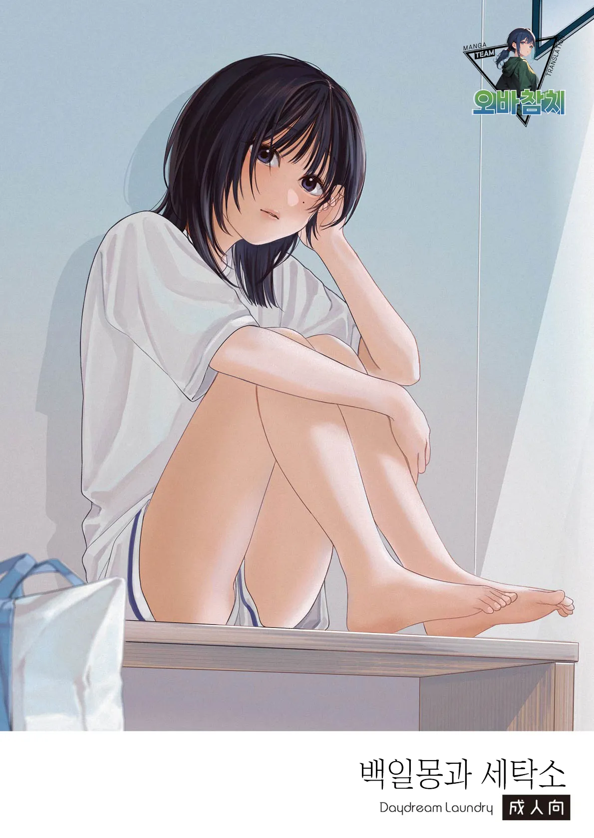 Daydream Laundry | 백일몽과 세탁소 page 1 full