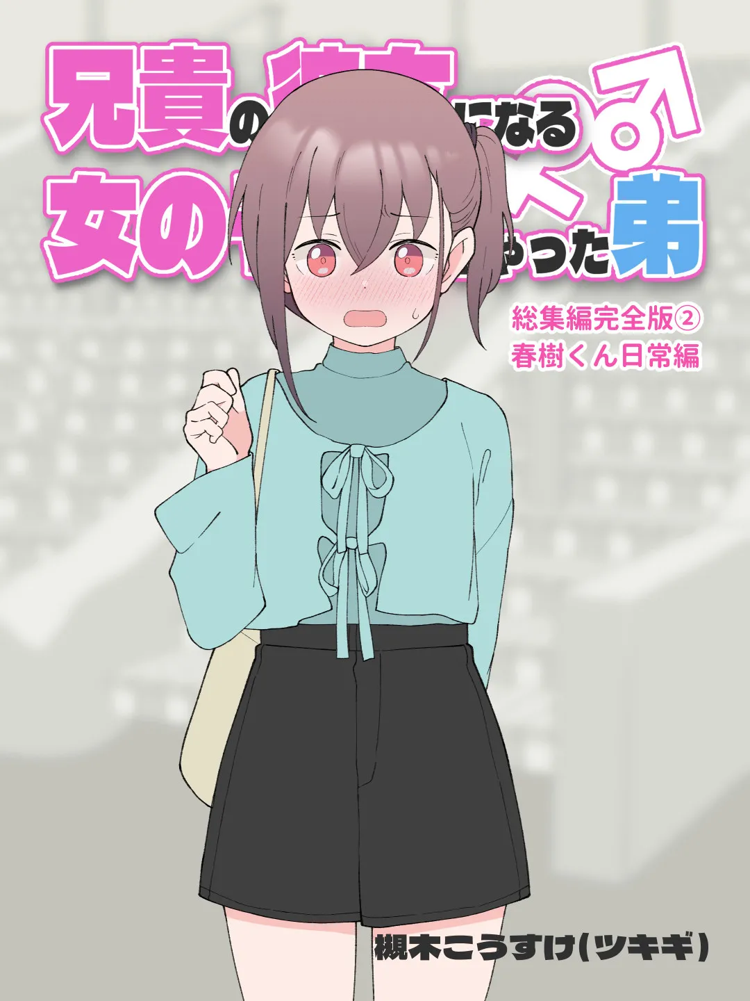 兄貴の彼女になる女の子になっちゃった弟 総集編完全版2 page 2 full