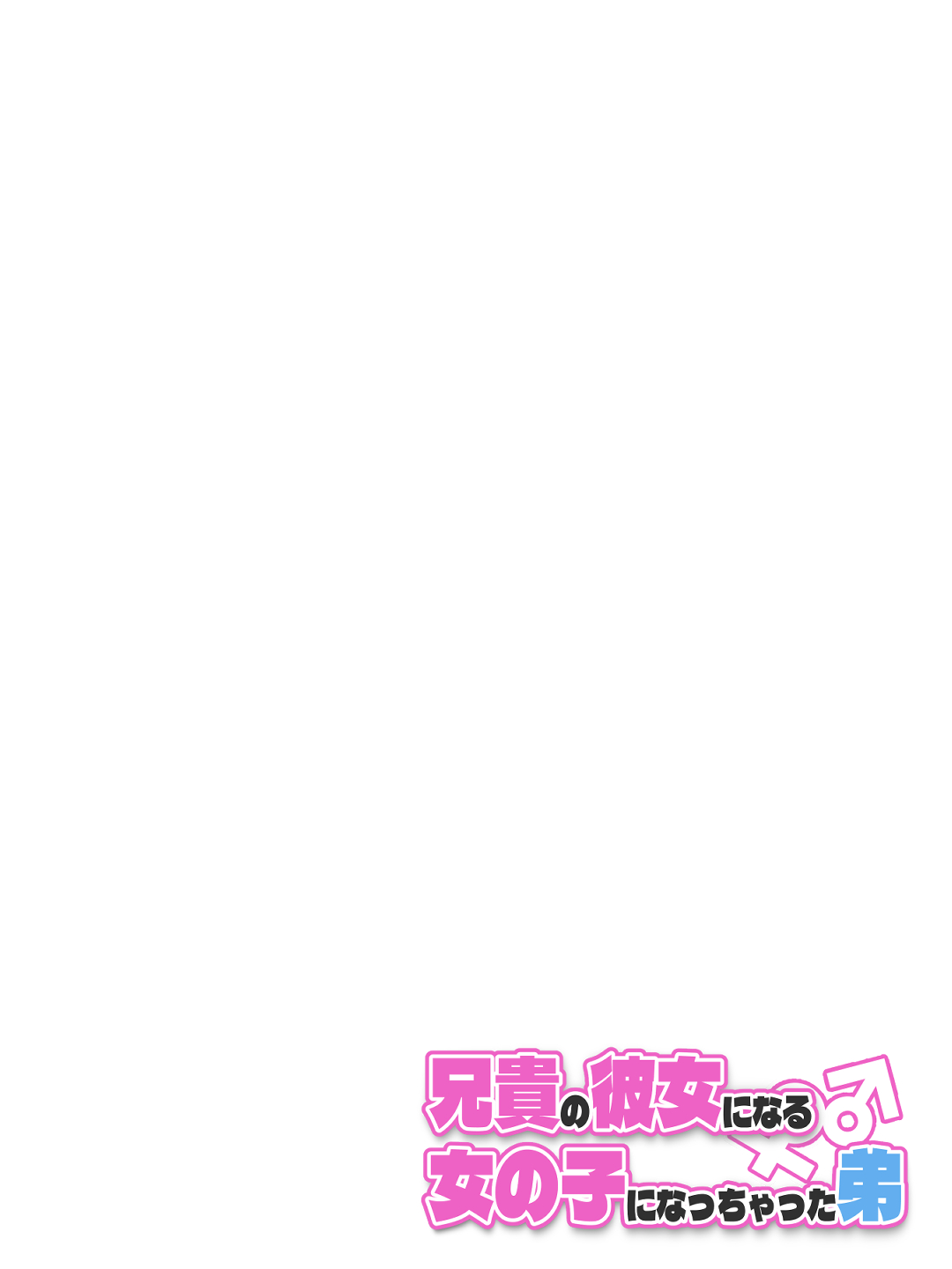 兄貴の彼女になる女の子になっちゃった弟 総集編完全版2 page 3 full