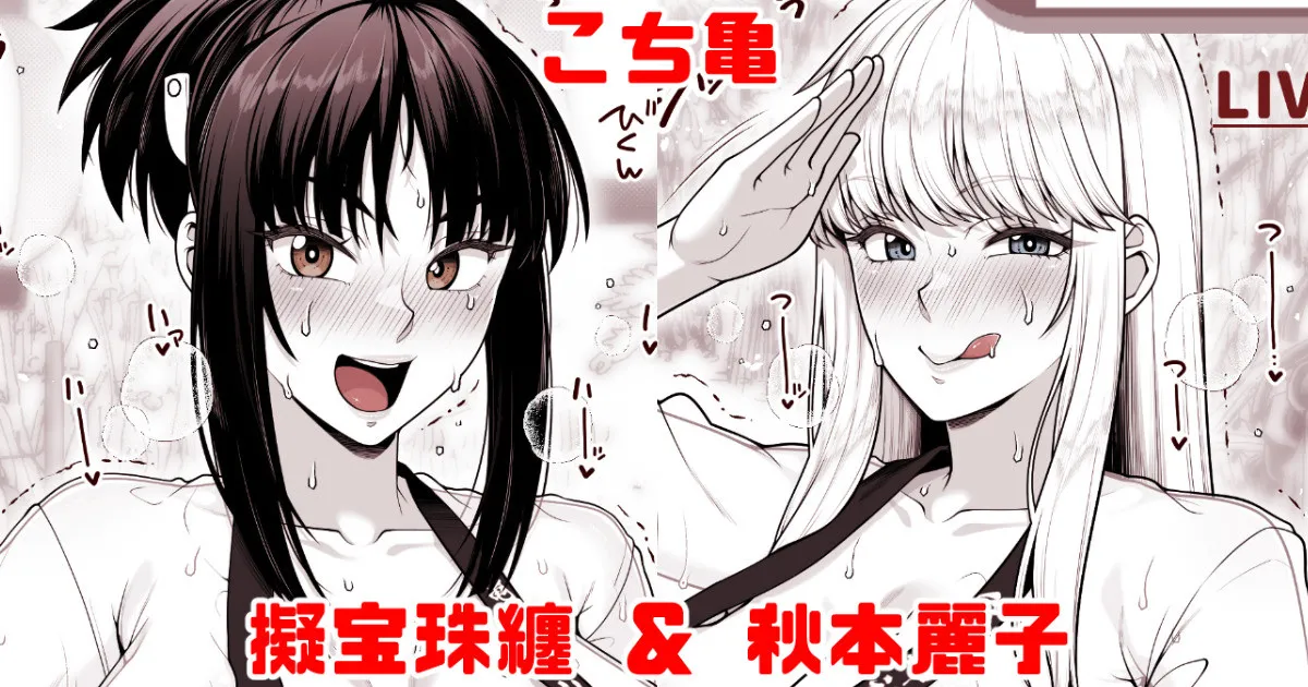 こち亀 擬宝珠纏＆秋本麗子 スケスケ法被マイクロ褌祭り！の巻 page 1 full