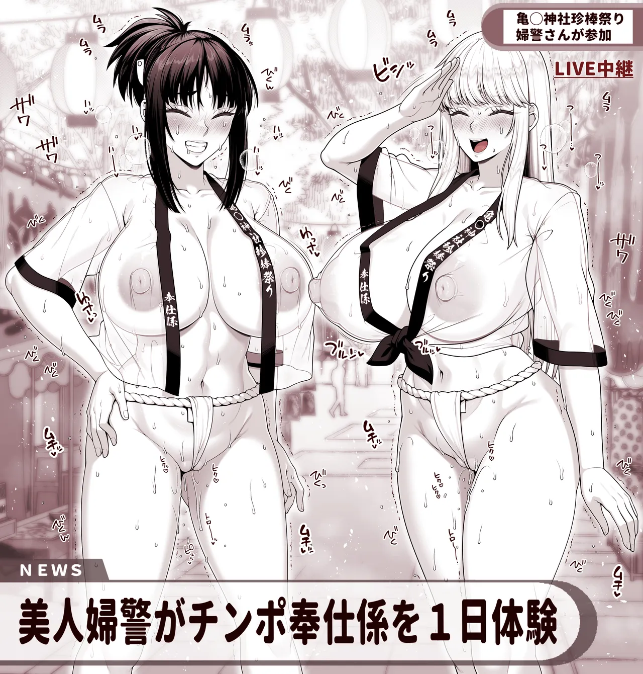 こち亀 擬宝珠纏＆秋本麗子 スケスケ法被マイクロ褌祭り！の巻 page 5 full