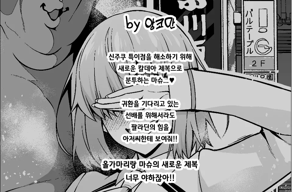 대학생 마슈, 신주쿠 특이점에서 아저씨와...❤ page 2 full