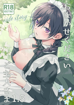 おまかせくださいご主人さま1.5～side story～