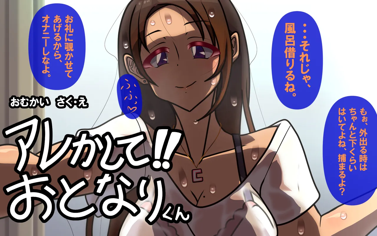 アレかして!! おとなりくん page 5 full