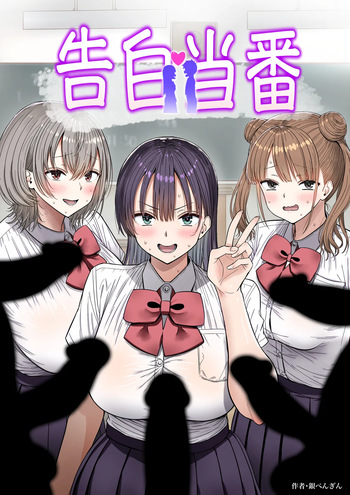 告白当番 cover