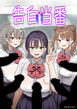 告白当番