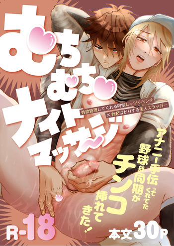 むちむちナイトマッサージ cover