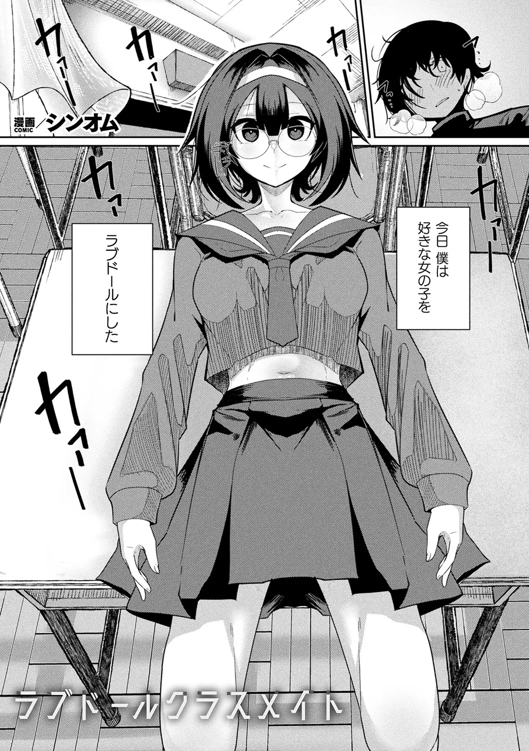 ラブドールクラスメイト page 1 full