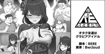 オタク友達はグラビアアイドル cover
