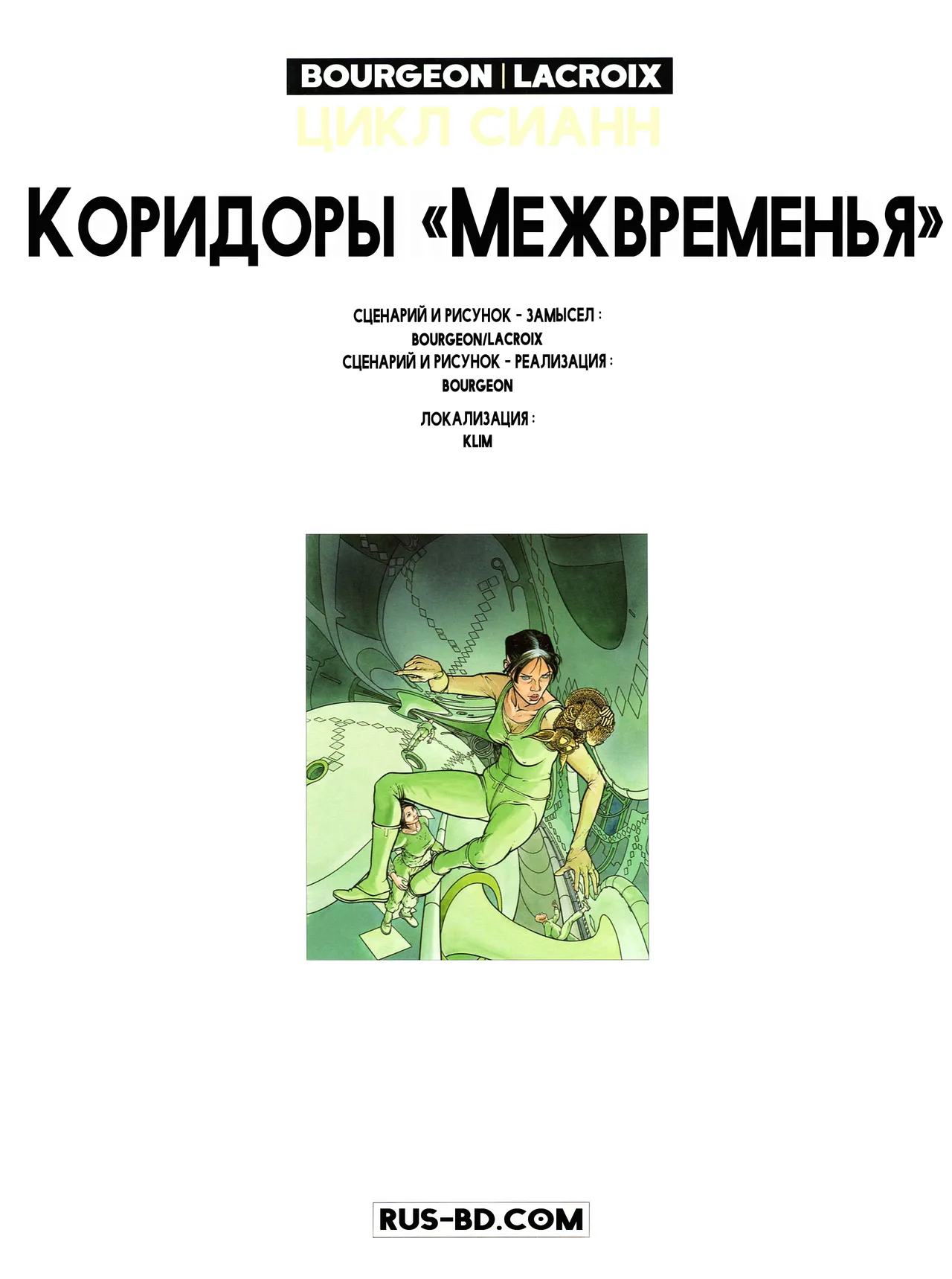 ЦИКЛ СИАНН 05 - Коридоры «Межвременья» page 4 full