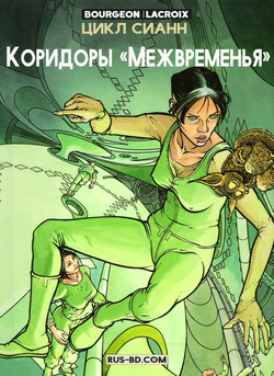ЦИКЛ СИАНН 05 - Коридоры «Межвременья»