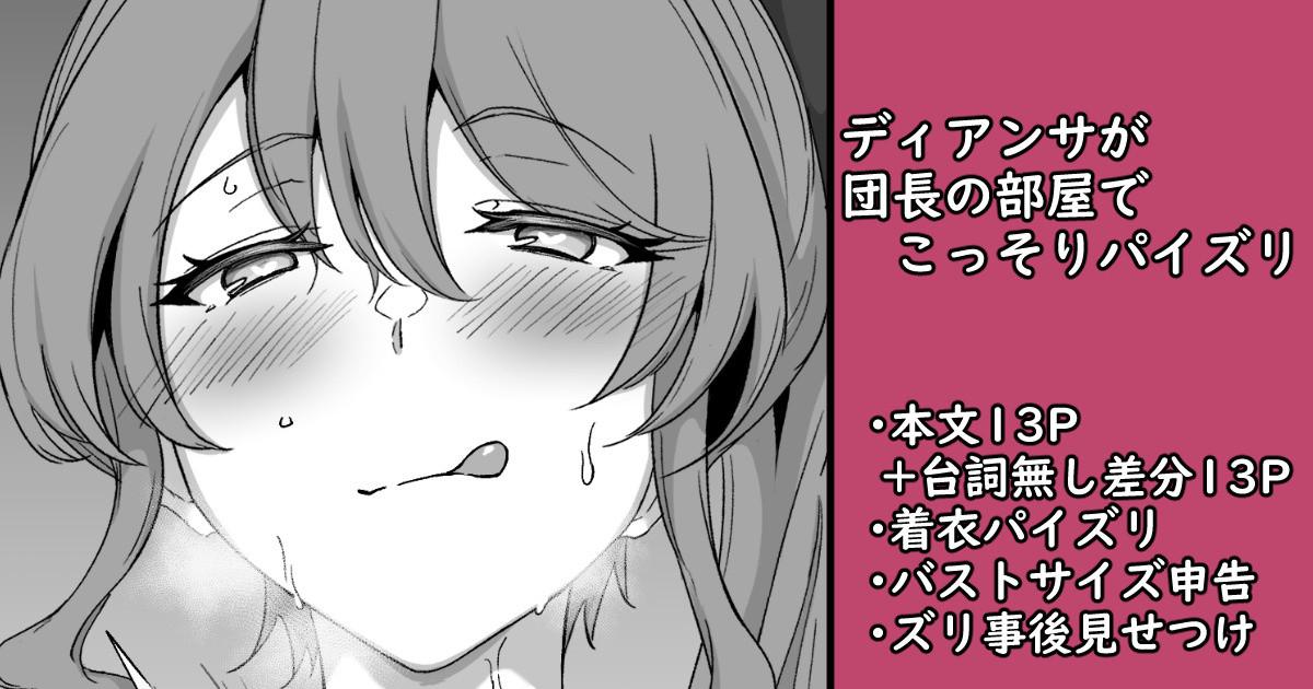 ディアンサが団長の部屋でこっそりパイズリ page 1 full