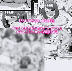 スイレンマッマとイチャイチャえっち漫画
