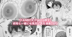 おばと一緒にお風呂に入る漫画