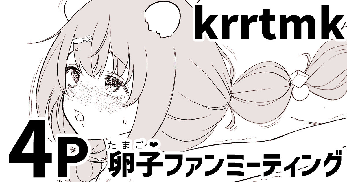 krrtmkの卵子ファンミーティング page 1 full