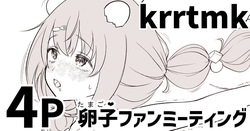 krrtmkの卵子ファンミーティング