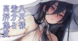 でかでか怪異さま