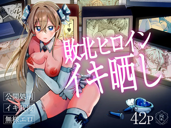 敗北ヒロインイキ晒し cover