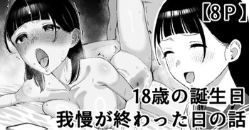 18歳の誕生日我慢が終わった日の話 cover