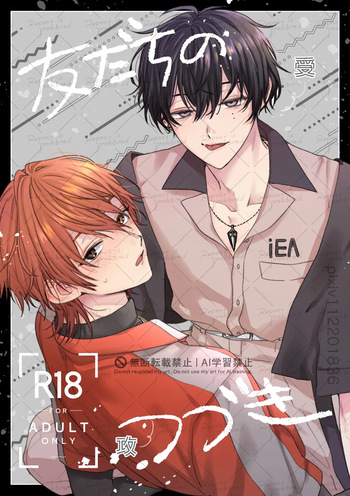 友だちのつづき cover