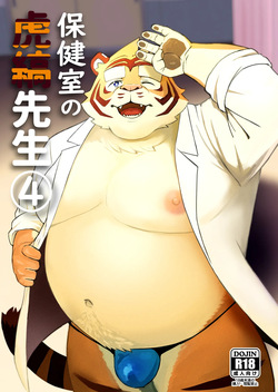 保健室の虎縞先生④