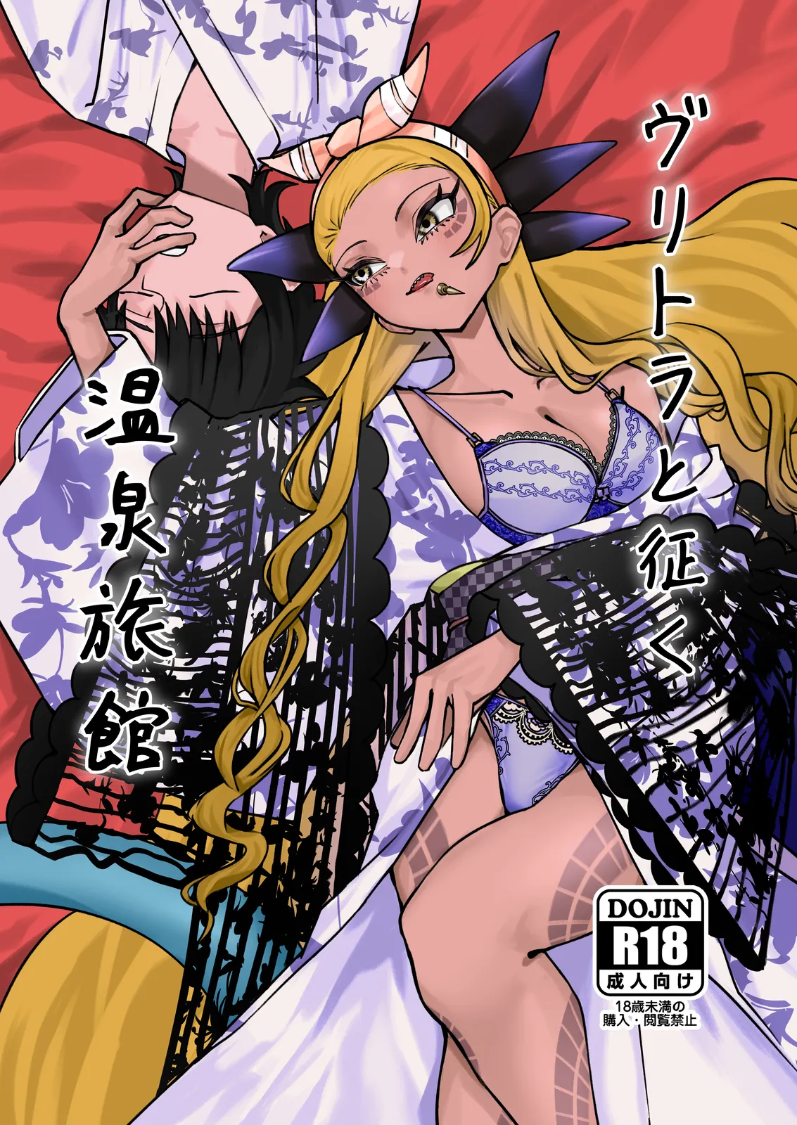 ヴリトラと征く温泉旅館 page 1 full