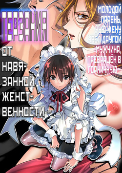 Mesu Ochi no Kashaku ~Tsuma o Netotta Otoko no Seitenka Maid ni Sareta Seinen~ | Терзания от навязанной женственности ~ Молодой парень, чью жену увёл другой мужчина, превращён в горничную ~