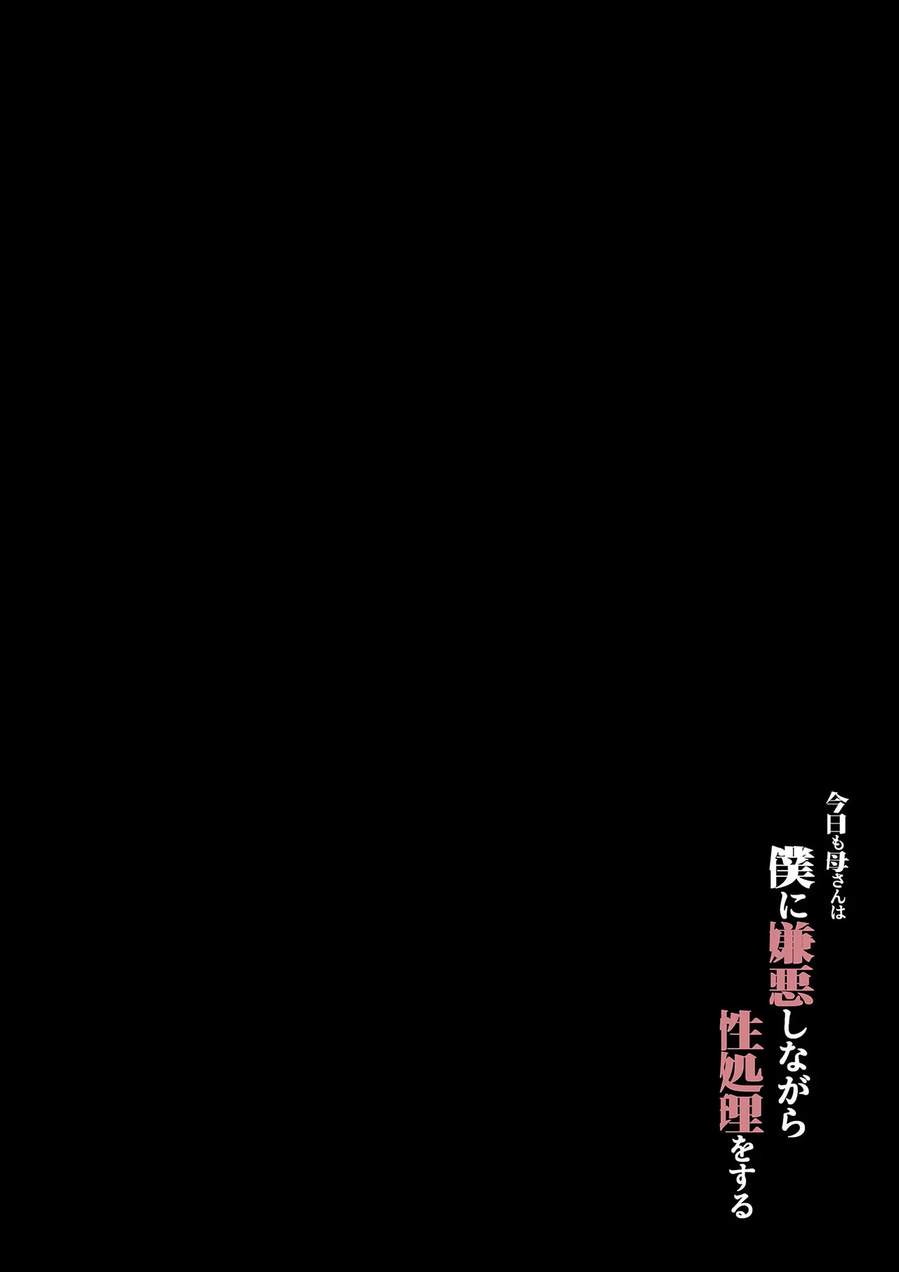Kyou mo Kaasan wa Boku ni Kenoshi Nagara Seishori o Suru | 오늘도 엄마는 나를 혐오하면서 성처리를 한다 page 3 full