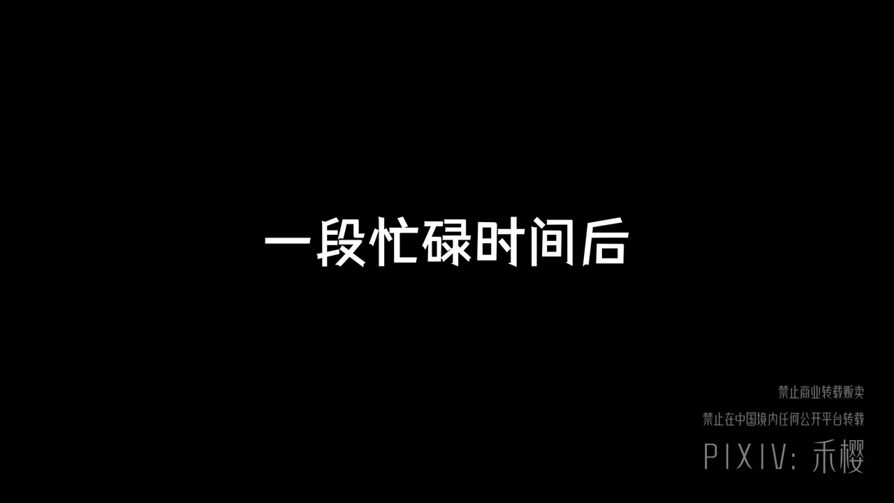 禾樱 终身农场志愿上+下 page 9 full