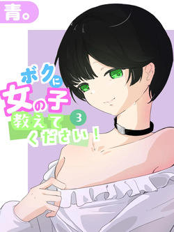 boku ni onna no ko oshiete kudasai! - 3