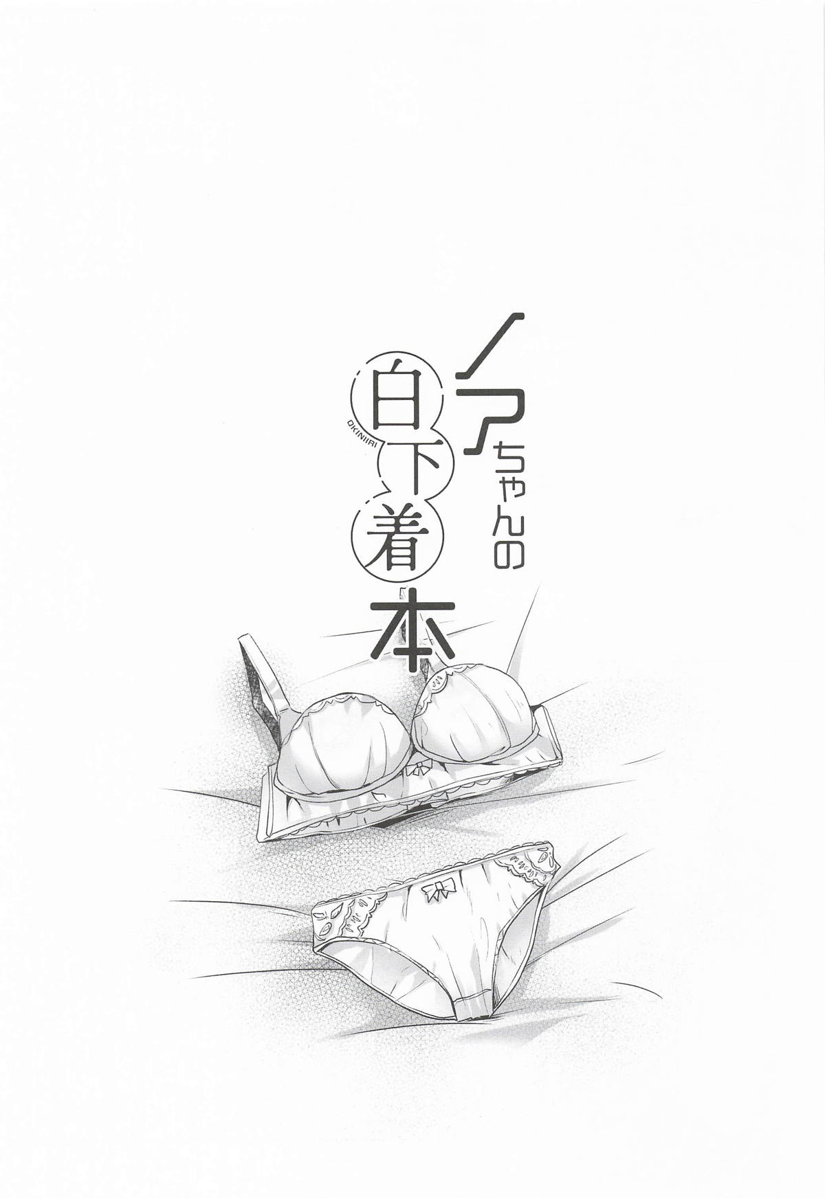 ノアちゃんの白下着本 page 2 full