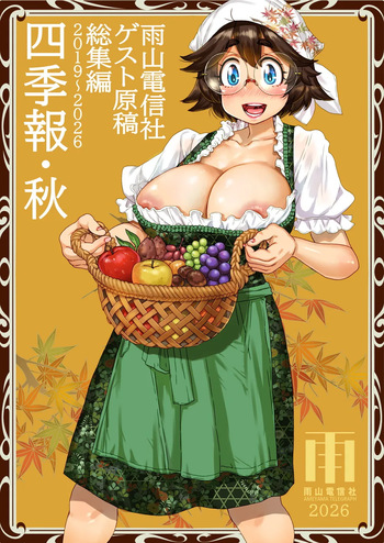 四季報・秋 cover