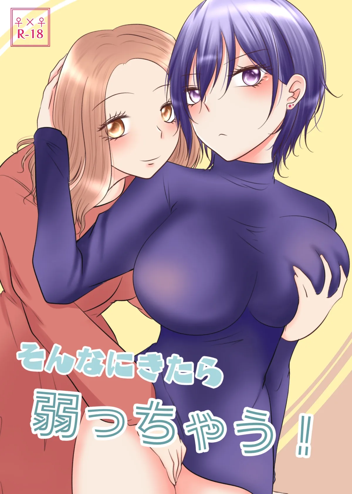 【紫みおん】そんなにきたら弱っちゃう! page 1 full